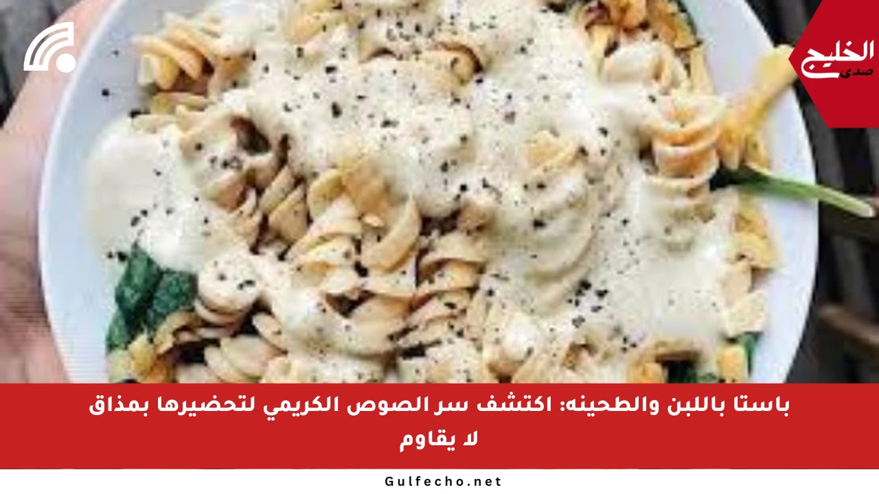 باستا باللبن والطحينة: اكتشف سر الصوص الكريمي لتحضيرها بمذاق لا يقاوم